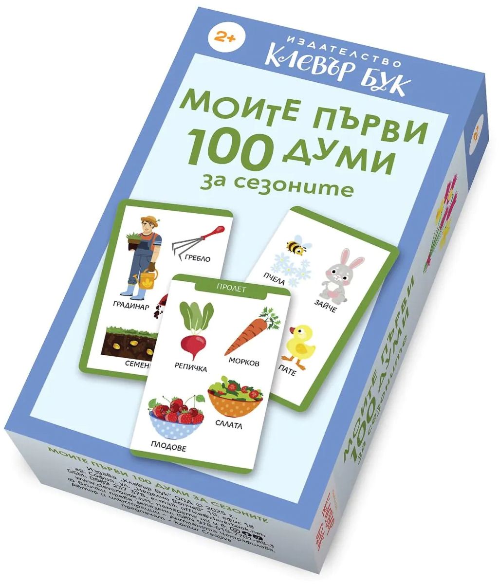 Карти - Моите първи 100 думи за сезоните