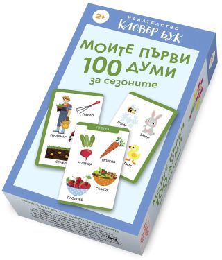 Карти - Моите първи 100 думи за сезоните