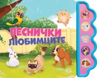 Музикална книга - Песнички за любимците
