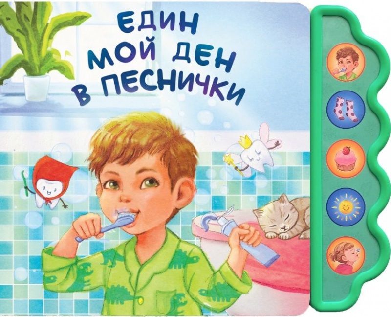 Музикална книга - Един мой ден в песнички