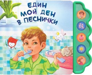 Музикална книга - Един мой ден в песнички