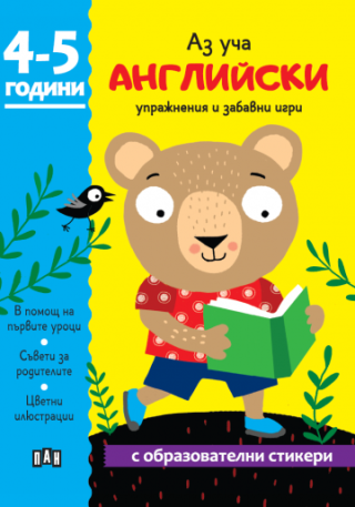 Аз уча английски - Книжка с образователни стикери - 4-5 години