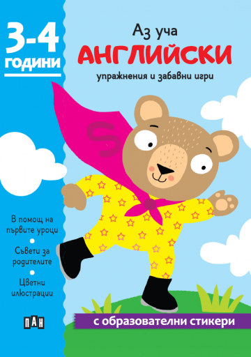 Аз уча английски - Книжка с образователни стикери - 3-4 години