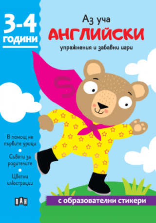 Аз уча английски - Книжка с образователни стикери - 3-4 години