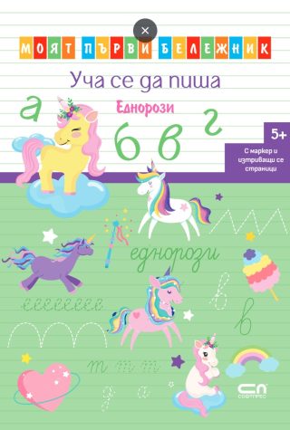 Уча се да пиша - Еднорози - Моят първи бележник