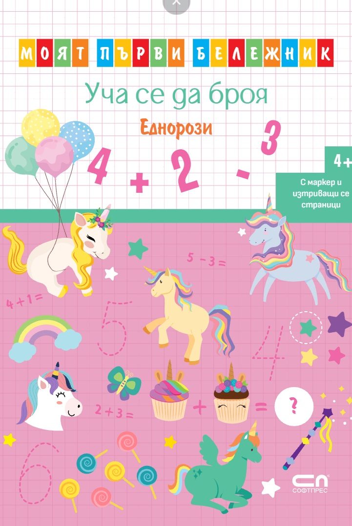 Уча се да броя - Еднорози - Моят първи бележник