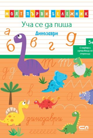 Уча се да пиша - Динозаври - Моят първи бележник
