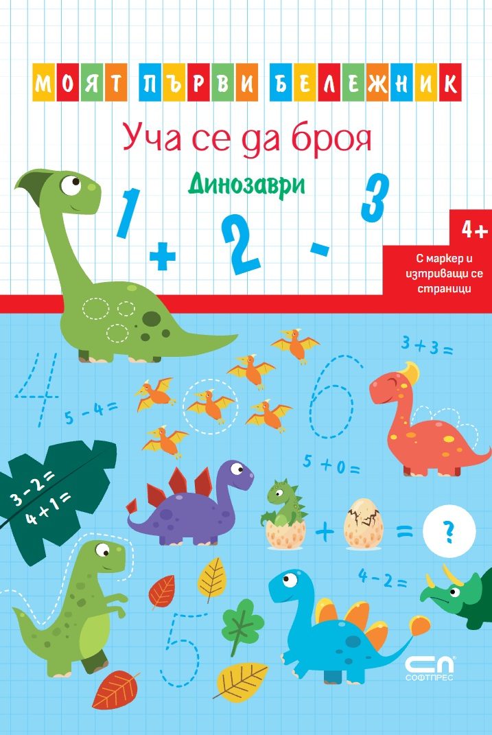 Уча се да броя - Динозаври - Моят първи бележник