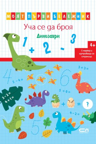 Уча се да броя - Динозаври - Моят първи бележник