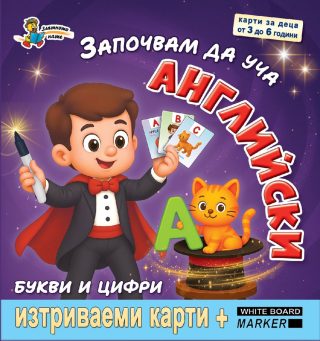 Започвам да уча английски - Букви и цифри + маркер