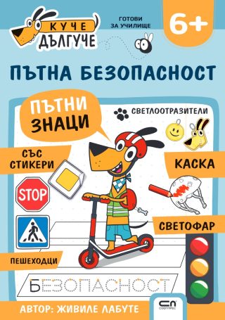 Куче Дългуче - Пътна безопасност 6+