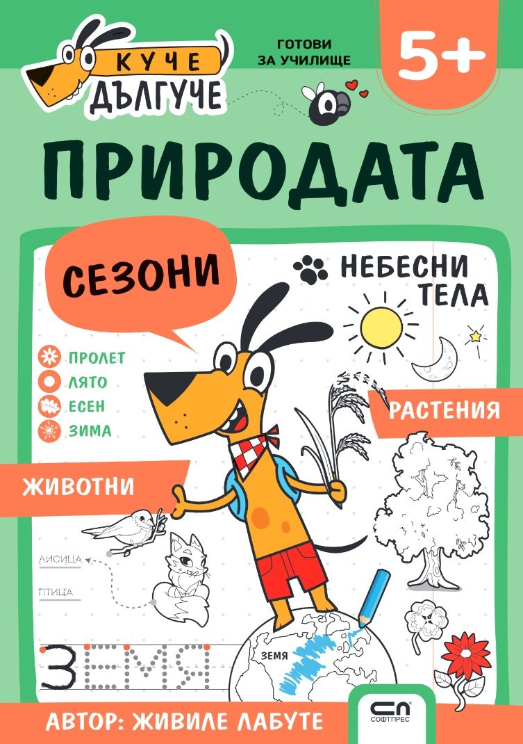 Куче Дългуче - Природата 5+