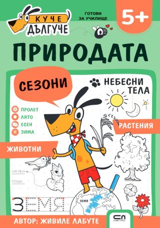 Куче Дългуче - Природата 5+