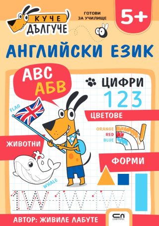 Куче Дългуче - Английски език 5+