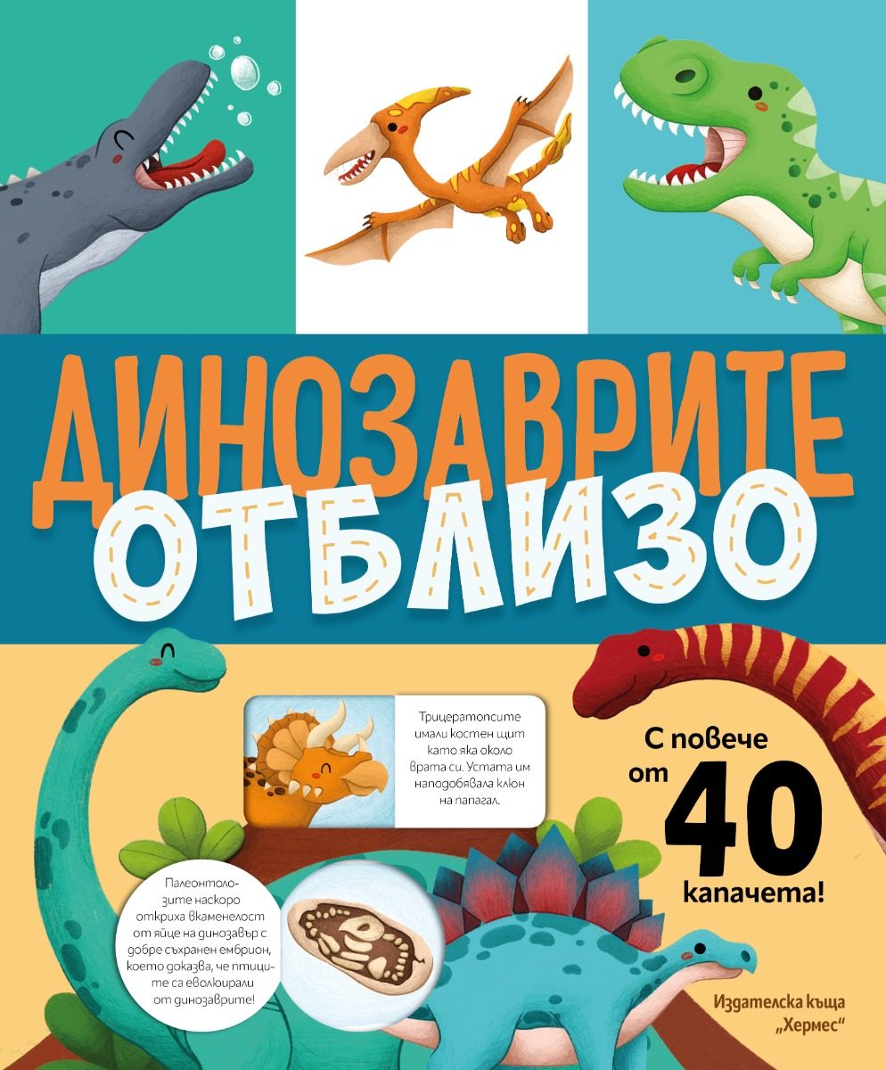 Динозаврите отблизо - с капачета
