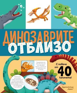 Динозаврите отблизо - с капачета