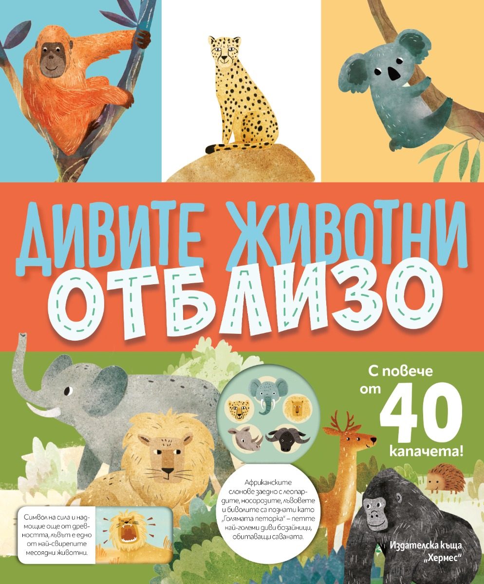 Дивите животни отблизо - с капачета