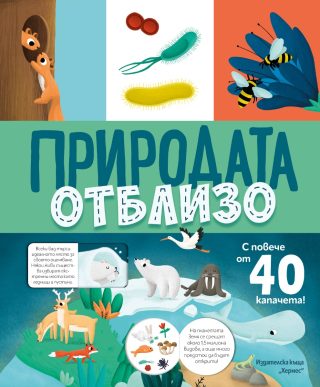 Природата отблизо - с капачета
