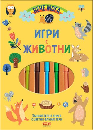 Вече мога - Игри с животни