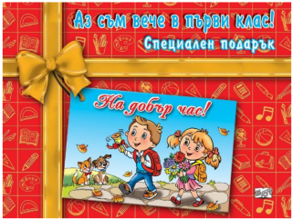 Аз съм вече в първи клас!