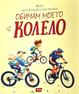 Обичам моето колело