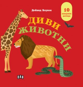 Диви животни - Панорамна книжка