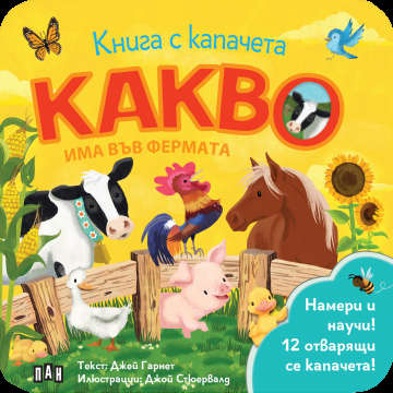 Книга с капачета - Какво има във фермата