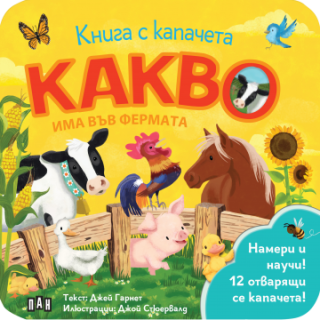 Книга с капачета - Какво има във фермата