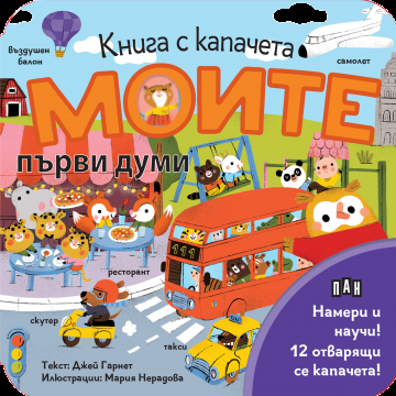 Книга с капачета - Моите първи думи