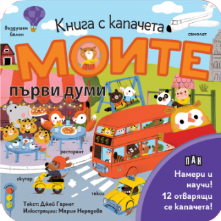 Книга с капачета - Моите първи думи