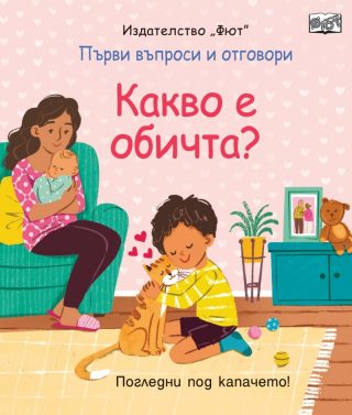 Първи въпроси и отговори - Какво е обичта? - Погледни под капачето