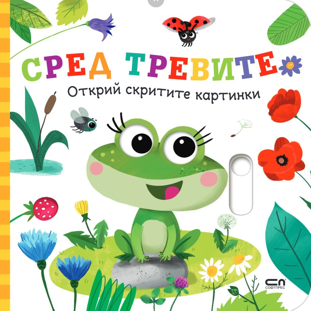 Открий скритите картинки - Сред тревите