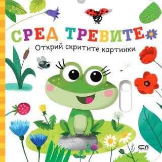 Открий скритите картинки - Сред тревите