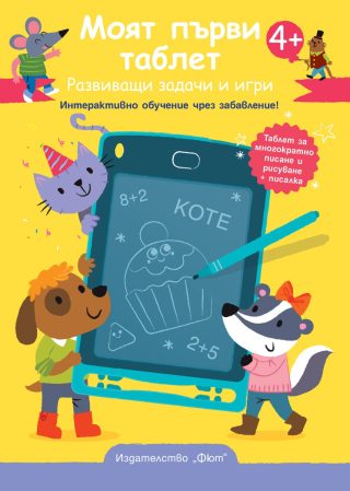 Моят първи таблет - жълта корица