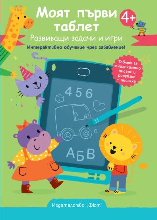 Моят първи таблет - зелена корица