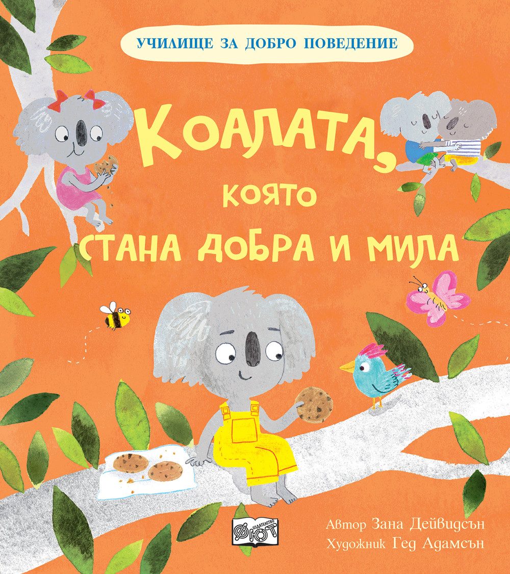 Училище за добро поведение - Коалата, която стана добра и мила