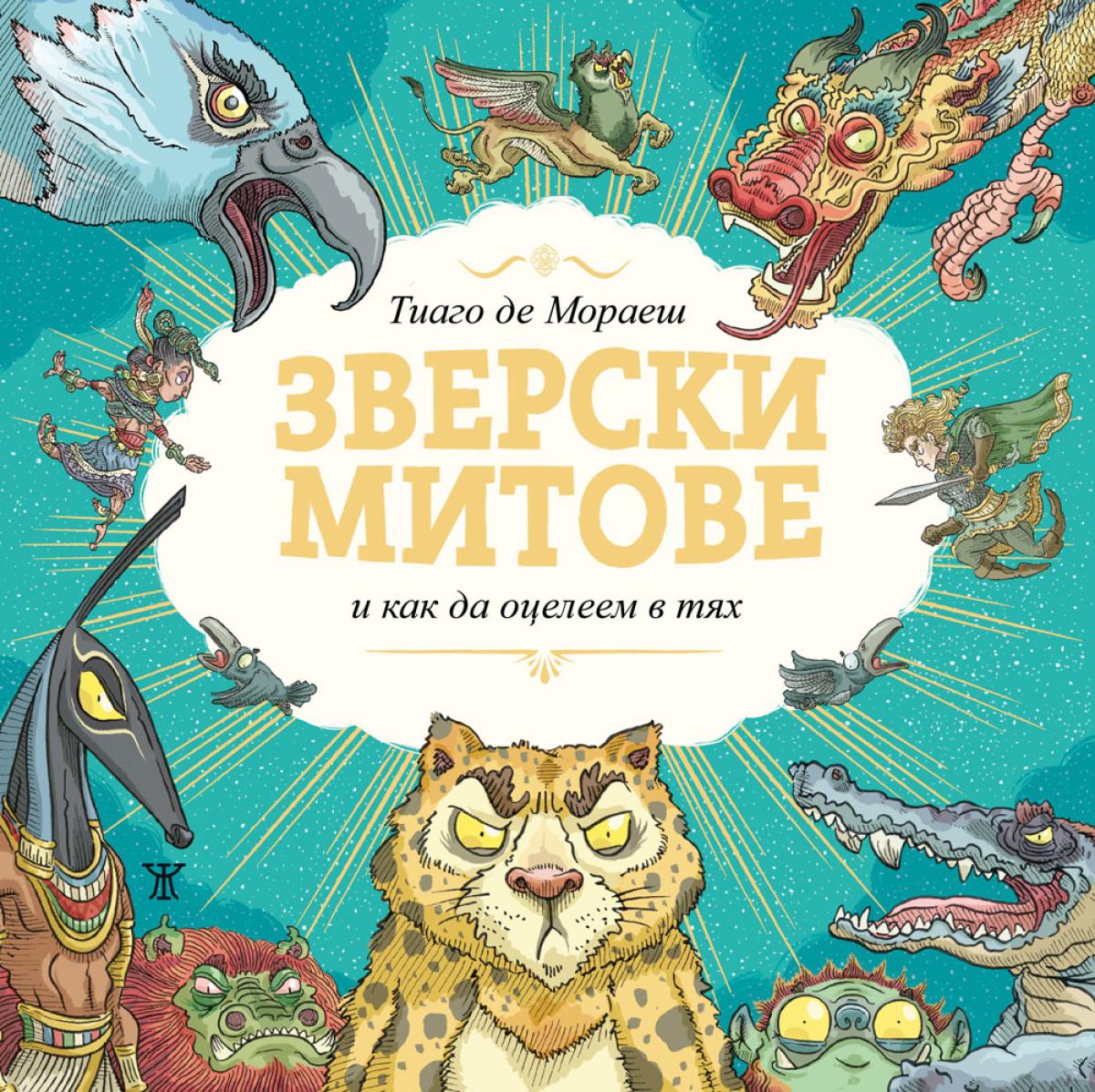 Зверски митове