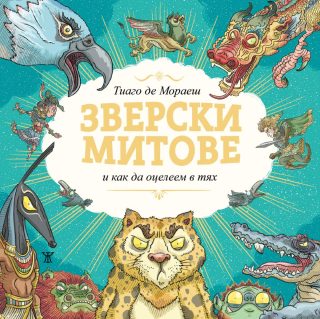 Зверски митове