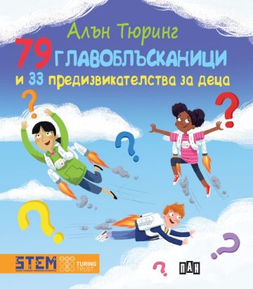 Алън Тюринг - 79 главоблъсканици и 33 предизвикателства за деца