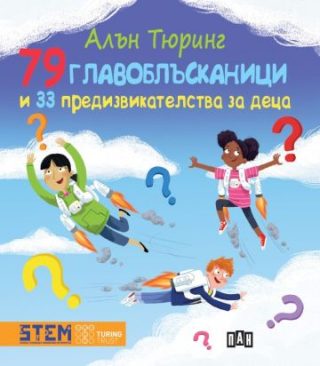 Алън Тюринг - 79 главоблъсканици и 33 предизвикателства за деца