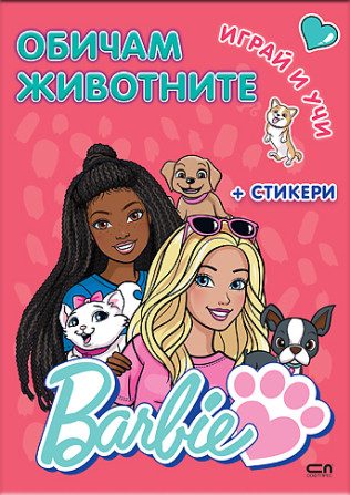 Барби - Играй и учи - Обичам животните