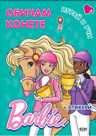 Барби - Играй и учи - Обичам конете
