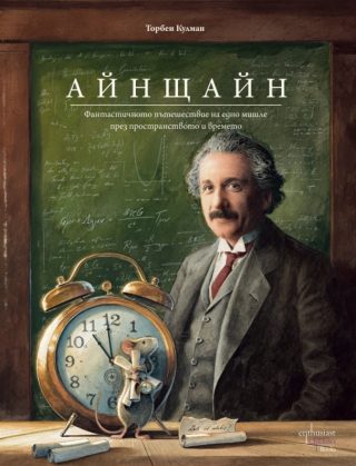 Айнщайн - Фантастичното пътешествие на едно мишле през пространството и времето