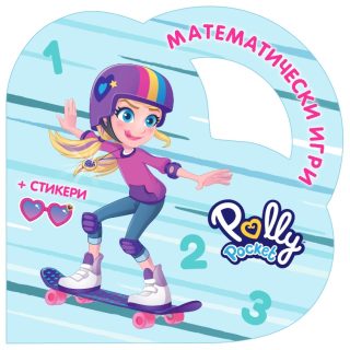 Математически игри с Поли Покет