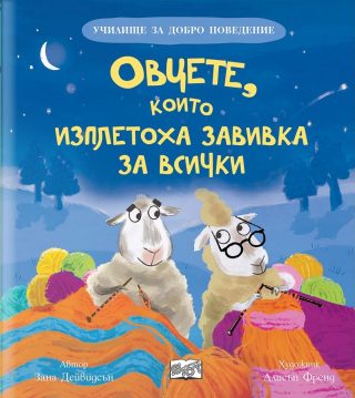 Училище за добро поведение - Овцете, които изплетоха завивка за всички