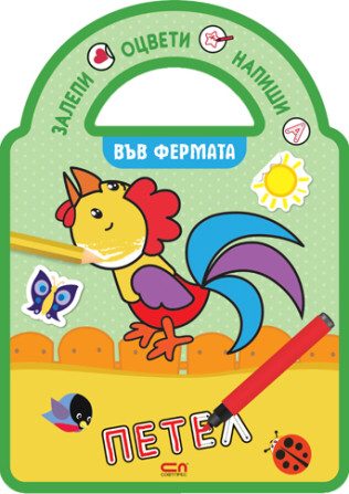 Залепи, оцвети, напиши! Във фермата
