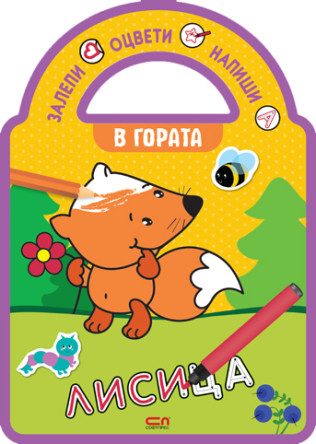 Залепи, оцвети, напиши! В гората