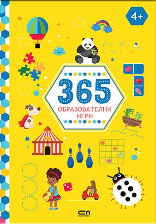 365 образователни игри - 4+