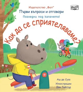 Първи въпроси и отговори - Как да се сприятеляваме? - Погледни под капачето