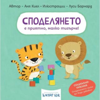 Социални умения - Споделянето е приятно, малко тигърче